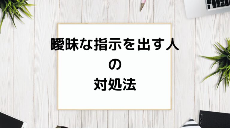 曖昧な指示を出す上司への対策法｜ぽるログ